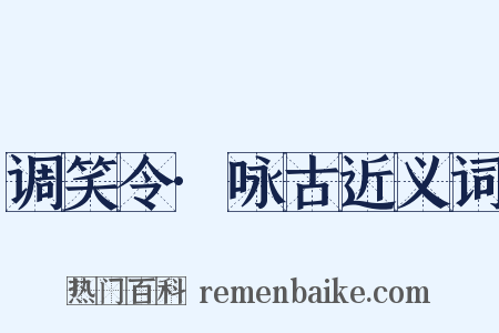 调笑令·咏古近义词是什么意思的图片